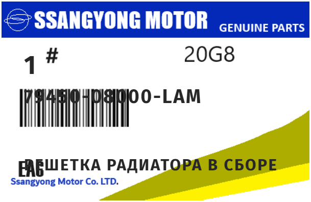 SSANGYONG - 79450-08000-LAM GRILLE ASSY-RADIATOR